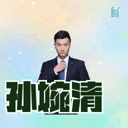 孙婉清