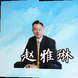 赵雅琳